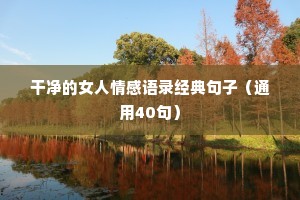 甜蜜的情感文案（通用40句）