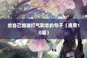 今天励志积极正能量的句子（精选50句）