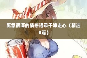 嘉宾情感文案（通用8篇）