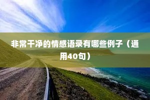 情感心语文案（通用40句）
