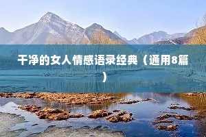 dw情感文案（通用40句）