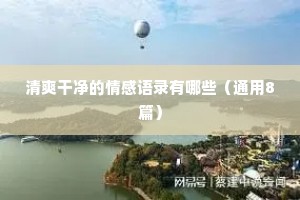 情感新年文案（通用40句）