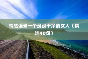 帅哥情感文案（精选8篇）