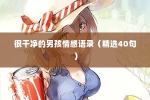 很干净的男孩情感语录（精选40句）