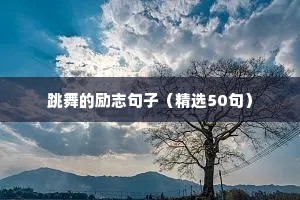 女性励志的句子经典语句发朋友圈（精选10篇）