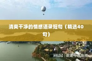 情感文案写法（通用40句）