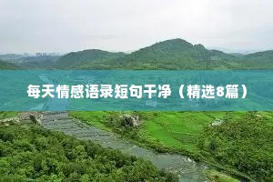 3字情感文案（通用8篇）
