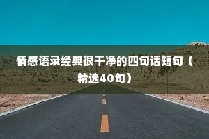 告白情感文案（精选40句）