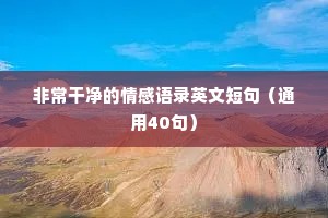 情感后悔文案（精选40句）