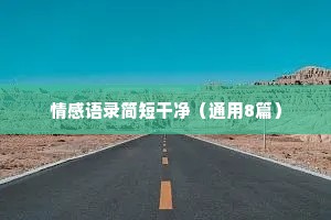 情感文案摩羯（精选40句）