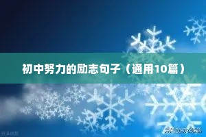4月励志句子（精选10篇）