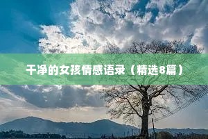 情感大嘴文案（通用40句）