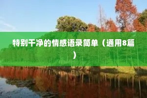 夜听情感电台刘筱文案（通用8篇）