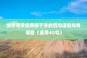 情感短诗文案（精选40句）