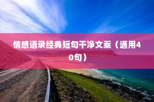 文案情感扎心（通用8篇）