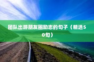 付出就有收获的励志句子（精选50句）