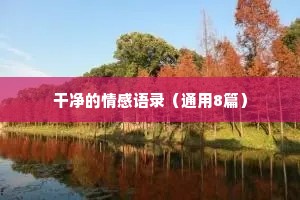 情感有声文案（精选40句）