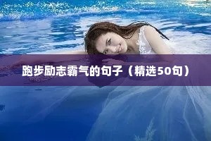 惊艳的句子唯美短句励志（通用10篇）