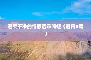 四季情感文案（通用40句）