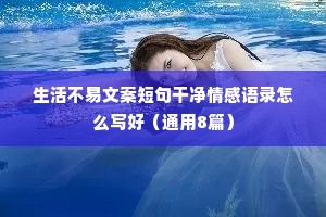 小七情感文案（通用8篇）