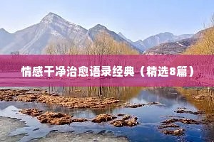 短句文案情感（精选8篇）