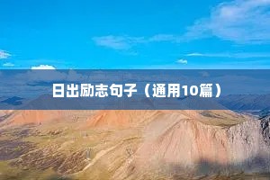 熬夜挣钱的励志句子（精选50句）