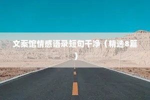 海与情感文案（通用40句）
