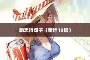 关于生活励志的短句子（通用10篇）