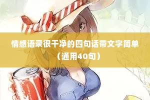 情感逆行文案（精选8篇）