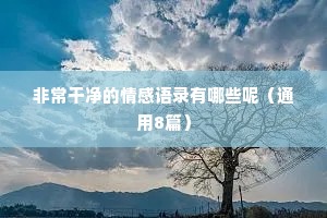 情感文案老师（通用40句）