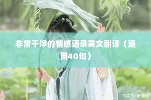40岁情感文案（精选40句）