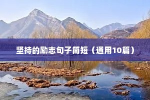 前路漫漫的励志句子（精选10篇）