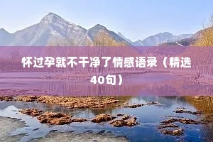 情感剥离文案（精选40句）