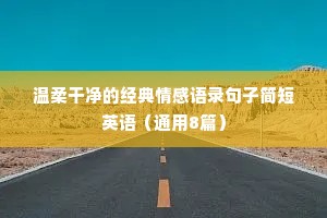 文案英文情感（通用8篇）