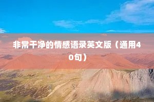 情感qq文案（通用40句）