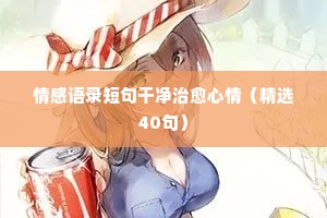 国粹情感文案（精选8篇）