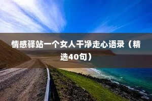 情感驿站一个女人干净走心语录（精选40句）