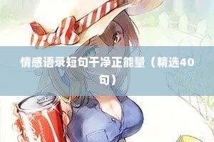情感语录短句干净正能量（精选40句）