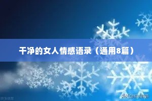 干净的女人情感语录（通用8篇）