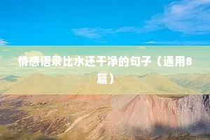 情感语录比水还干净的句子（通用8篇）