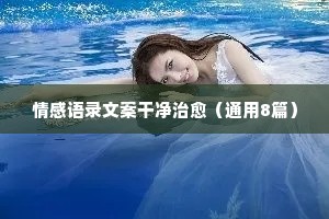 情感语录文案干净治愈（通用8篇）