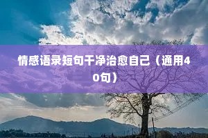 情感语录短句干净治愈自己（通用40句）