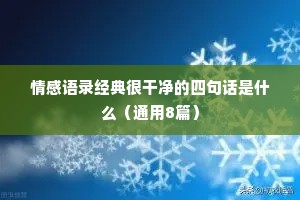 情感语录经典很干净的四句话是什么（通用8篇）