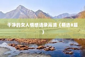 文案无关情感（精选8篇）