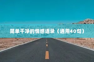 简单干净的情感语录（通用40句）