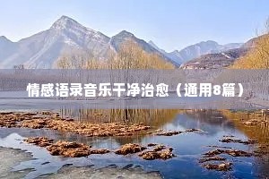 情感语录音乐干净治愈（通用8篇）