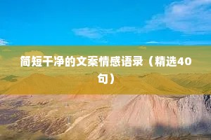 简短干净的文案情感语录（精选40句）