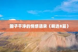 情感剧文案（精选8篇）