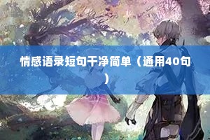 春夏情感文案（通用8篇）