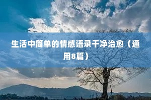 情感文案达人（通用8篇）
